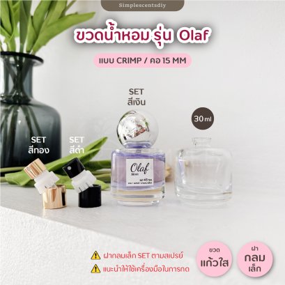 ขวดน้ำหอม รุ่น Olaf 30ml / แบบ CRIMP / คอ 15 mm