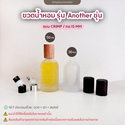 ขวดน้ำหอม รุ่น Another ขุ่น / 30ml &amp; 50 ml / แบบ Crimp / คอ 15 mm