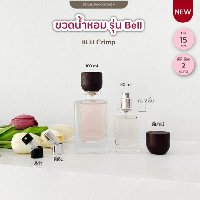 ขวดน้ำหอม รุ่น Bell / 30 ml & 50 ml / แบบ Crimp / คอ 15 mm