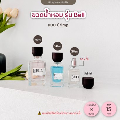 ขวดน้ำหอม รุ่น Bell / 30 ml & 100 ml / แบบ Crimp / คอ 15 mm
