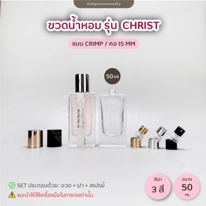 ขวด รุ่น Christ 50ML / แบบ Crimp / คอ 15 mm