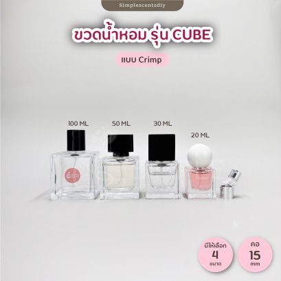 ขวดน้ำหอม รุ่น Cube / เป็นแบบหัว Crimp 20 & 30 & 50 & 100 ml.