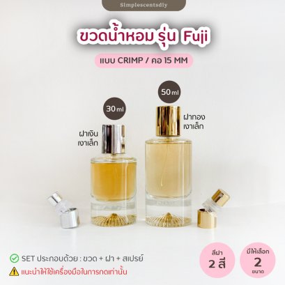 ขวด รุ่น Fuji 30ml & 50ml / แบบ Crimp / คอ 15 mm