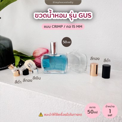 ขวดน้ำหอม รุ่น GUS 50ml / แบบ CRIMP / คอ 15 mm