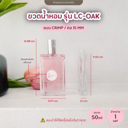 ขวดน้ำหอม รุ่น LC-OAK 50ml / แบบ CRIMP / คอ 15 mm