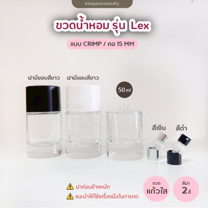 ขวดน้ำหอม รุ่น LEX 50ML / แบบ Crimp / คอ 15 mm