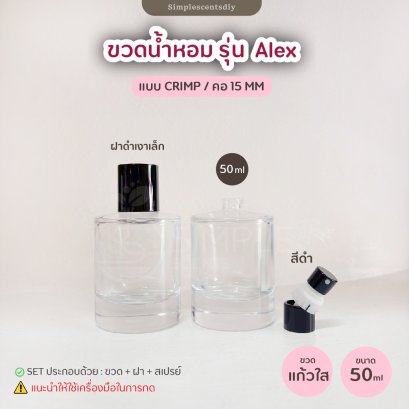 ขวด รุ่น Alex 50ML / แบบ Crimp / คอ 15 mm