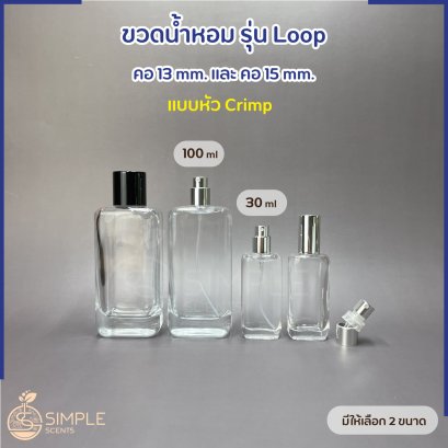 ขวดน้ำหอม รุ่น Loop แบบหัว Crimp  คอ 13 &amp; 15mm