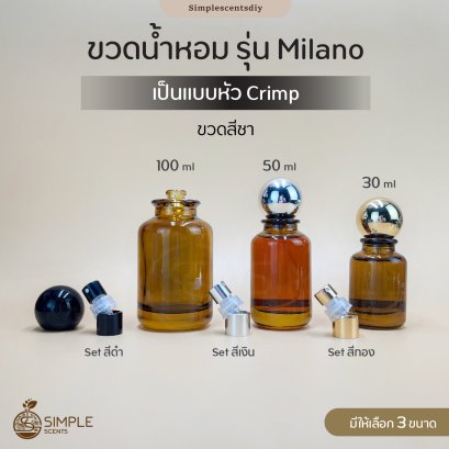 ขวดน้ำหอม รุ่น Milano สีชา / เป็นแบบหัว Crimp / 30ml 50ml และ 100ml