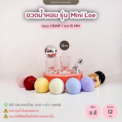 ขวด รุ่น Mini Loe 12 ML / แบบ Crimp / คอ 15 mm