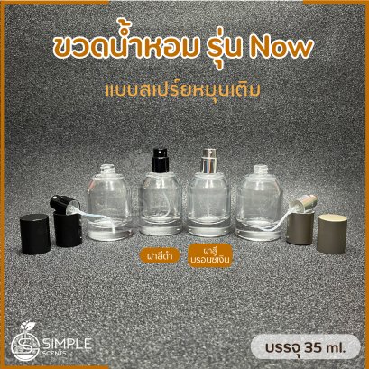 ขวดน้ำหอม รุ่น Now 35 ml