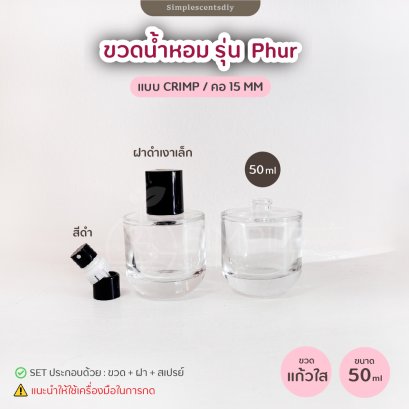 ขวด รุ่น Phur 50ML / แบบ Crimp / คอ 15 mm