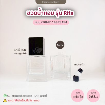 ขวดน้ำหอม รุ่น Rita 50 ml / แบบ Crimp / คอ 15 mm