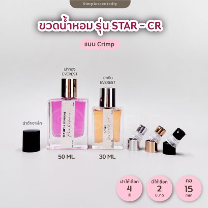 ขวดสเปรย์น้ำหอม รุ่น STAR - CR 30 & 50 ML / แบบ Crimp / คอ 15 mm