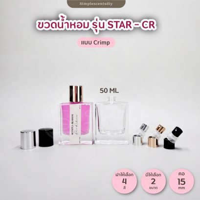 ขวดสเปรย์น้ำหอม รุ่น STAR - CR 30 & 50 ML / แบบ Crimp / คอ 15 mm