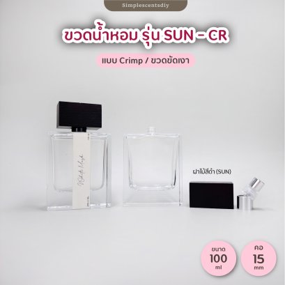 ขวดสเปรย์น้ำหอม รุ่น SUN - CR 100 ml / แบบ Crimp / คอ 15 mm.