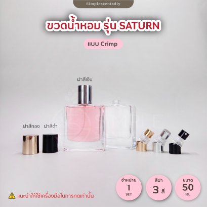 ขวดสเปรย์น้ำหอม รุ่น SATURN 50ML / แบบ Crimp / คอ 15 mm