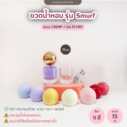 ขวดน้ำหอม รุ่น Smurf 15 ml / แบบ Crimp / คอ 15 mm
