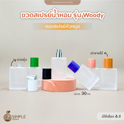 ขวดสเปรย์น้ำหอม รุ่น Woody 30ml. / ฝาไม้ /สเปรย์หมุนเติม