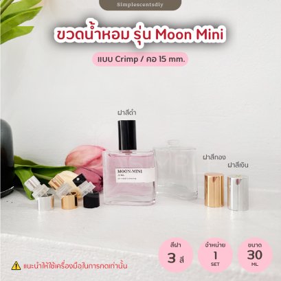 ขวด รุ่น Moon Mini 30ML / แบบ Crimp / คอ 15 mm