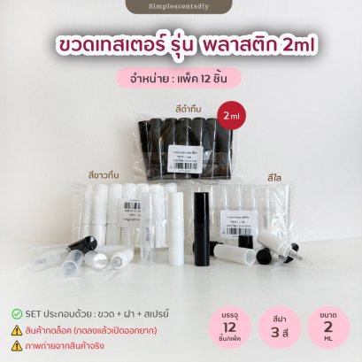 ขวดสเปรย์พลาสติก 2 ml / กดล็อค / แบบมีฝา (แพ็ค 12 ชิ้น)