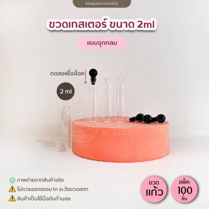 ขวดเทสเตอร์ ขนาด 2ml แบบจุกกลม (แพ็ค 100 ชิ้น)
