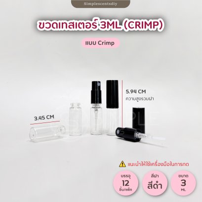 ขวดสเปรย์เทสเตอร์ 3 ML / แพ็ค 12 ชิ้น / แบบ Crimp