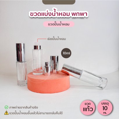 ขวดปั๊มแบ่งน้ำหอม ขนาด 10 ml
