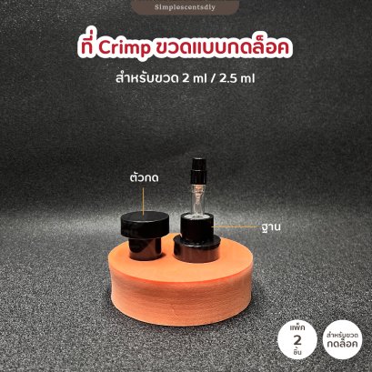 ที่ Crimp หัวขวดน้ำหอม สำหรับคอ 13mm และ 15mm(copy)