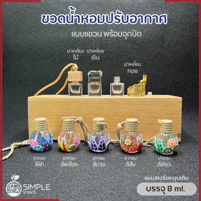 ขวดใส่น้ำหอม​ปรับอากาศ​ติด​รถ​ยนต์​ ขนาด ​8 ml ฝากลมเกลียว​ พร้อมจุกปิด