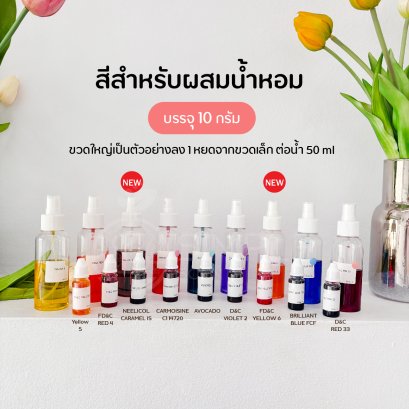สีสำหรับผสมน้ำหอม 10 กรัม