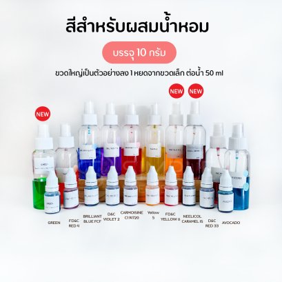 สีสำหรับผสมน้ำหอม 10 กรัม