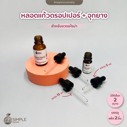 หลอดแก้วดรอปเปอร์ + จุกยาง / 5ml & 15ml / สำหรับขวดอโรม่า