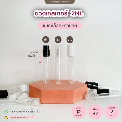 ขวดสเปรย์เทสเตอร์ 2 ml / แบบหัวกดล็อค / คอปกติ / แพ็ค 12 ชิ้น