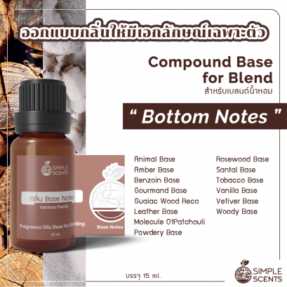 Bottom Notes / สำหรับเบลนด์น้ำหอม / Compound Base for Blend / 15 ml