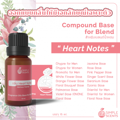 Heart Notes / สำหรับเบลนด์น้ำหอม / Compound Base for Blend / 15 ml