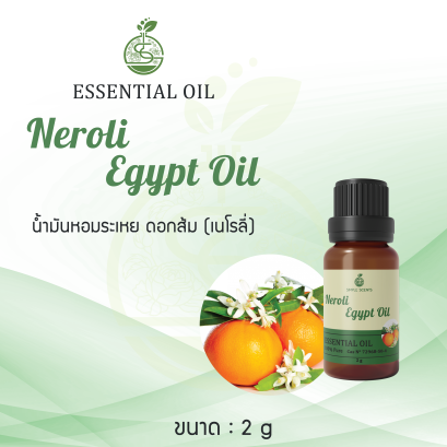 Neroli Egypt Oil / น้ำมันหอมระเหย ดอกส้ม (เนโรลี่) / 2 g