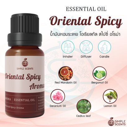 น้ำมันหอมระเหย โอเรียลทัล สไปซี่ อโรม่า / Oriental Spicy Aroma - Essential Oil​ - Blend 100% / สกัดจากธรรมชาติ 100%