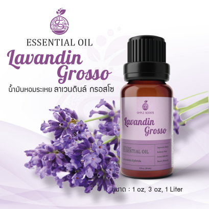Lavandin Grosso Essential Oil / น้ำมันหอมระเหย ลาเวนดิน 1 oz