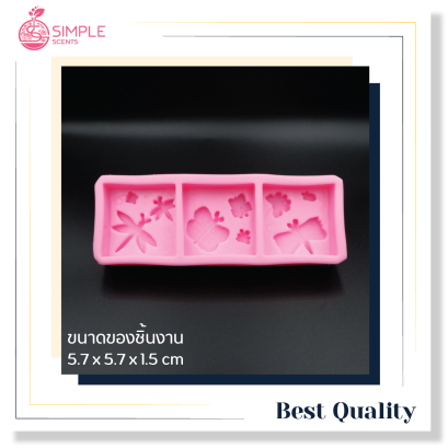 แม่พิมพ์สบู่ 3 ช่อง ผีเสื้อ แมลงปอ 3D