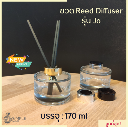 ขวด Reed Diffuser รุ่น Jo 170 ml / ขวดน้ำหอมปรับอากาศ