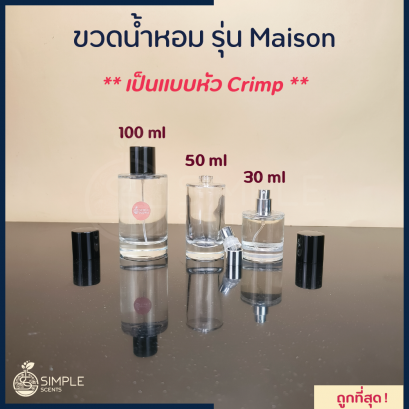 ขวดน้ำหอม รุ่น Maison CD / เป็นแบบหัว Crimp / 30 ml & 50 ml & 100 ml