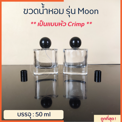 ขวดน้ำหอม รุ่น Moon / เป็นแบบหัว Crimp 50 ml