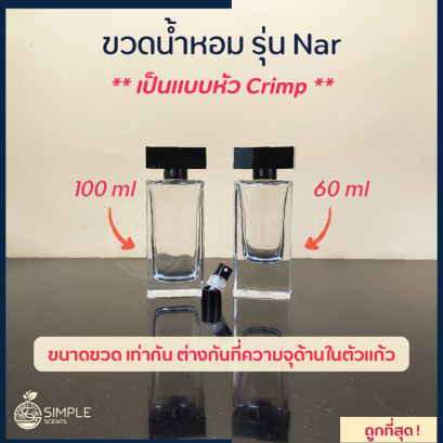 ขวดน้ำหอม รุ่น Nar / เป็นแบบหัว Crimp 60 & 100 ml