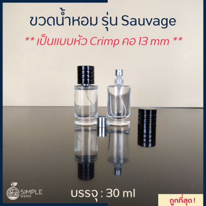 ขวดน้ำหอม รุ่น Sauvage / เป็นแบบหัว Crimp / 30 &amp; 50 ml