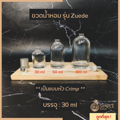 ขวดน้ำหอม รุ่น Zuede / เป็นแบบหัว Crimp / 30 ml & 50 ml & 100 ml / Le labo