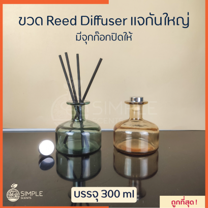 ขวด​ Reed Diffuser แจกันใหญ่​ 300 ml