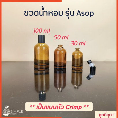 ขวดน้ำหอม รุ่น Asop 30, 50, 100  ml / เป็นแบบหัว Crimp