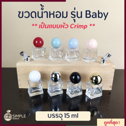 ขวดน้ำหอม รุ่น Baby Crimp / เป็นแบบหัว Crimp 15 ml