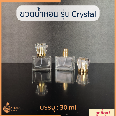 ขวดน้ำหอม รุ่น Crystal 30 ml